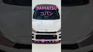 トミカ　DAIHATSU コペン　#tomica #daihatsu #ダイハツ