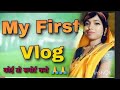 My First Vlog🙏 || Lifestyle Vlog Video || Village Vlog Video || Sukrita Patel Vlog video