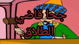 #قصص | جحا قاضي الطلاق #قصص_عربية