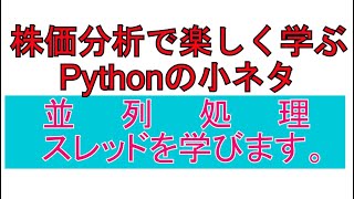 pythonで並列処理[Threading]。株価分析・システムトレード開発で楽しく学ぶPythonの小ネタ解説。