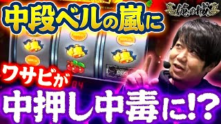 【俺の城】中段ベルの嵐にワサビが中押し中毒に！？＃パチスロ＃ワサビ