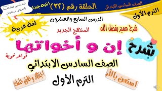 إن وأخواتها - للصف السادس الابتدائي - الترم الأول - المنهج الجديد - أ/ مصطفى عبده