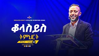 የቆላስይስ ተከታታይ ትምህርት ምህራፍ 3 ክፍል 4 || አስደናቂ ትምህርት በነብይ ጥላሁን ፀጋዬ|PROPHET TILAHUN TSEGAYE