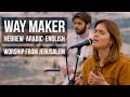 "WAY MAKER" in Hebrew, Arabic & English (Worship by Jews & Arabs)