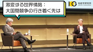 激変する世界情勢：大国間競争の行き着く先は｜IOG年次フォーラム