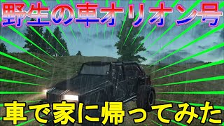 ライフアフター実況#513 「野生の車オリオン号に乗って家に帰ってみた」