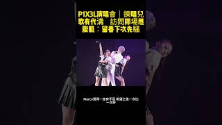 P1X3L演唱會｜揀唱兒歌有代溝　訪問即場甩腹肌︰留番下次先騷 #P1X3L #演唱會 #Phoebus #吳啟洋