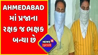 Ahmedabad માં પ્રજાના રક્ષક જ ભક્ષક બન્યા છે | Gujarati News | News18 Gujarati