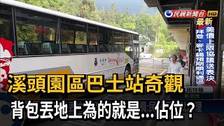 溪頭搭車亂象 遊客竟用背包佔位當排隊－民視台語新聞