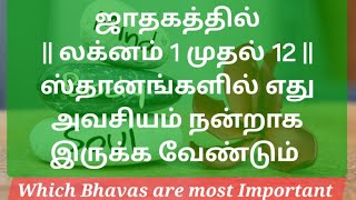 ஜாதகத்தில்  லக்னம் 1 முதல் 12 ஸ்தானங்களில் எதுஅவசியம் நன்றாக இருக்க வேண்டும் Important Houses