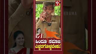 ಹಿಂದೂ ಸಮಾಜ ಎಚ್ಚರಗೊಳ್ಳಬೇಕು! Neha Hiremath | CM Siddaramaiah | D.K Shivakumar | Congress