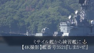 ミサイル艦から練習艦に⚓【4K撮影】艦番号3521『しまかぜ』