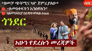 Ethiopia አሁን የደረሰን መረጃ | The Ethiopia News Now December 24, 2024 | The Ethiopia Channel