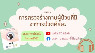 การตรวจร่างกายผู้ป่วยที่มีอาการปวดศีรษะ| แนวทางการวินิจฉัยไมเกรน2565| Migraine headache