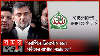 নিবন্ধন ফিরে পেতে জামায়াতের আপিল পুনরুজ্জীবিত | Bangladesh Jamaat-e-Islami | Somoy TV