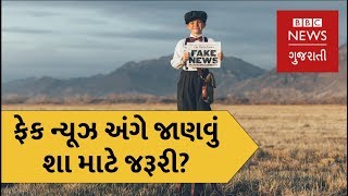 ફેક ન્યૂઝ કઈ રીતે ફેલાય છે? (બીબીસી ન્યૂઝ ગુજરાતી)