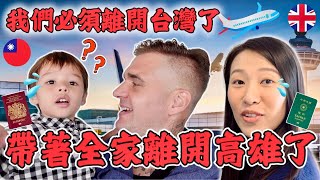 我們要離開了！帶著全家人離開高雄了 😭 😭 ｜ We are leaving