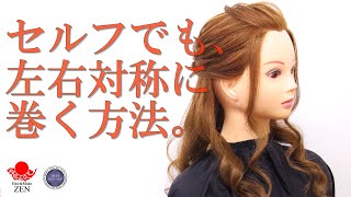 コテで左右対称に巻く方法✨ZEN ヘアアレンジ265 how to make hair symmetric curl with curling iron