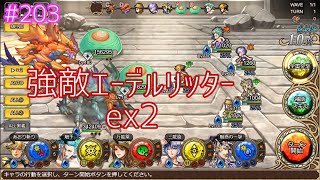 「インサガ」実況インペリアルサガエクリプス／第203戦　強敵エーデルリッターex２