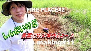 農園づくり【Farm making#11】ファイヤープレイス#2づくり