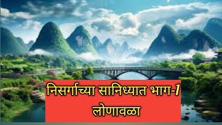 निसर्गाच्या सानिध्यात|video-61|#nature #naturelovers