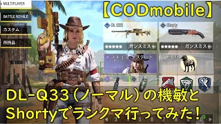 【CODモバイル】DL-Q33（ノーマル）機敏パークとShortyをランクマッチで使ってみた！