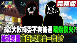 【#大新聞大爆卦 下】綠2大敗綠委不爽被逼飛蛾撲火?抗綠惡罷藍白這2地合一定贏? 260萬讓綠崩潰了?周玉蔻也跳了?盧秀燕大贏陳其邁脆上慘叫\