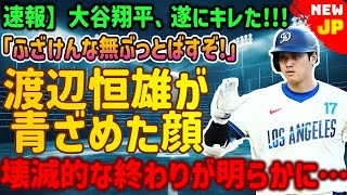 【速報】大谷翔平、ついにキレた!!! 「ふざけるなよ…ぶっ飛ばしてやる！！」渡辺恒雄の顔面蒼白！明らかになる衝撃的な結末…これで関係は完全に終わる