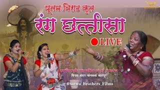 🔴LIVE RANG CHHATTISA POONAM VIRAT II रंग छत्तीसा - पूनम विराट II NAGPUR II SBP