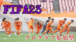 [FIFA23/プロクラブ] 紅白戦 パブリック 初見さん歓迎