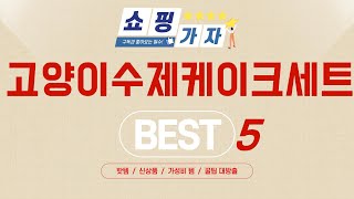 고양이수제케이크세트 찾으세요? 추천 리뷰 TOP5