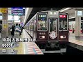 【全区間走行音】阪急8000系 8003f 神戸線 特急 新開地→大阪梅田