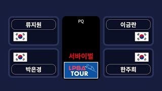 [당구 I billiards] 류지원 vs 이금란 vs 한주희 vs 박은경 후반전 [블루원 리조트 LPBA 챔피언십 - PQ 라운드]