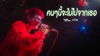 YourMOOD - คนๆนี้จะไม่ไปจากเธอ [Live at Von Bangsaen]