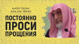 Истигфар | Постоянно проси прощения | Шейх Салих Али аш-Шейх