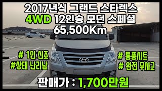 그랜드 스타렉스 4WD 12인승! 눈길 걱정 되신다면? 무조건 4륜으로 구입 하셔야죠? 거기에 차박까지 가능한 가성비 난리나는 차량! :: 차튜브(CarTube)