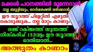 മക്കൾക്ക് നല്ല ബുദ്ദിയും, പഠനത്തിൽ മുന്നേറാൻ... പെട്ടെന്ന് മനപാടമാകാൻ ...