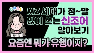 요즘엔 뭐가 유행이지_1강 MZ세대 신조어