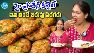 Dietician Pavani - Weight loss Recipe | High Protein Cutlets | Cutlet Recipe In A Simple Way |iDream