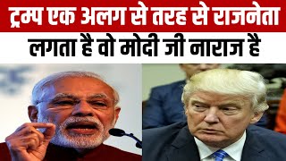 Trump एक अलग से तरह से राजनेता, लगता है वो Modi जी नाराज है America | India | #newspoint