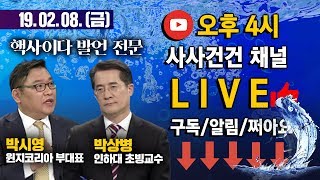 [싸꼰_LIVE] 사사건건 라이브 방송 15일차_0208(금)