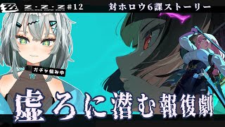 【zzz】第6課ストーリー「虚ろに潜む報復劇」# 12