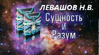 Сущность и Разум Том 1ЛЕВАШОВ Николай Викторович Аудиокнига