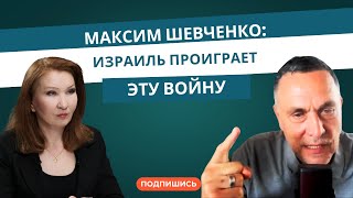 Максим Шевченко: «Израиль проиграет эту войну»