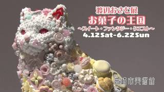 高崎市美術館「渡辺おさむ展　お菓子の王国 －スイート・ファンタジー・クエスト－」PR