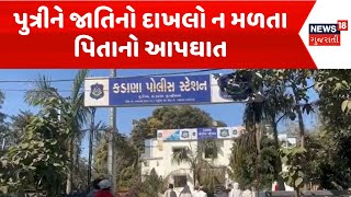 Mehsana Police News : પુત્રીને જાતિનો દાખલો ન મળતા પિતાનો આપઘાત | Gujarati Samachar | News18