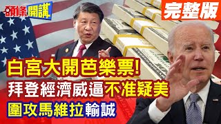 【頭條開講Part4】無為無能 吳大人好大的官威啊! 白宮開空頭支票 拜登展開經濟威壓 不准懷疑美國! 圍攻馬維拉輸誠一中! @頭條開講HeadlinesTalk  20231018