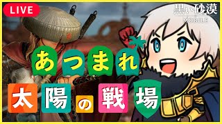 【黒い砂漠モバイル】あつまれ！太陽の戦場！ｗ【black desert mobile】