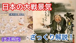 ［日本の歴史］日本の大戦景気についてざっくり解説！