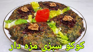 طرزتهیه کوکو سبزی شیک و آسان :  Koko Sabzi , Persian Food Recipe, ,Vegetarier Essen Rezepte,